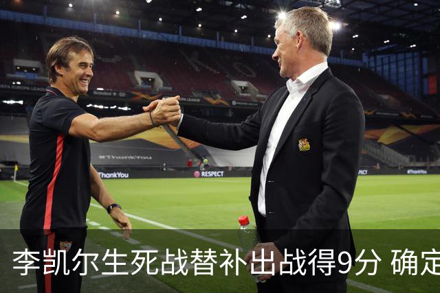 李凯尔生死战替补出战得9分 确定不会打亚运会