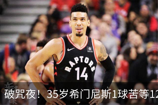 破咒夜！35岁希门尼斯1球苦等12年 首发+首球点燃全场