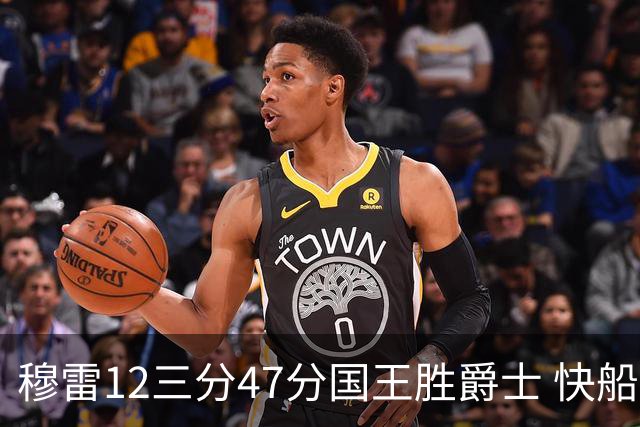 穆雷12三分47分国王胜爵士 快船克尼克斯7连胜
