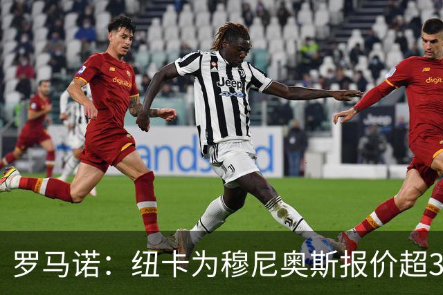 罗马诺：纽卡为穆尼奥斯报价超3000万欧，皇马预计获益超1600万欧