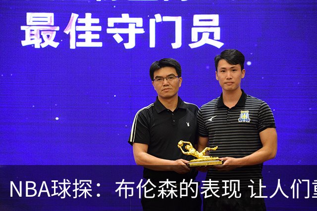 NBA球探：布伦森的表现 让人们重新看到能带队的小个后卫原型